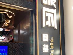 门面-烤匠麻辣烤鱼(环球中心店)