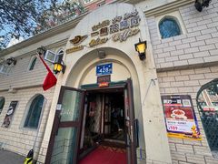 -海尔巴格一甸茶餐厅(团结路店)