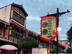 -苗家特色土烙锅·老字号