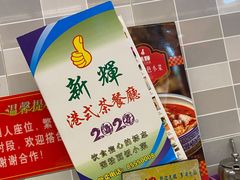 -新辉港式茶餐厅(北栅店)