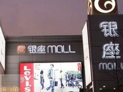 -银座mall(东直门店)