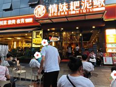-情妹耙泥鳅·江湖川菜(科华店)