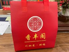 -香丰阁·烤鸭·川湘菜(昌平店)