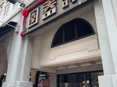 -詠春园