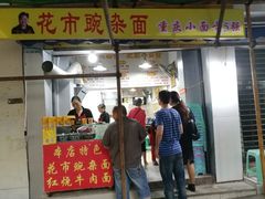 门面-花市豌杂面(民生路店)