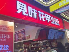 -见味花甲(合生汇店)
