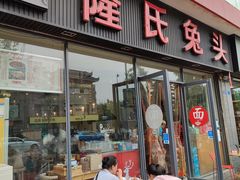 -隆氏兔头(同盛路店)