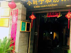 门面-小厨子私房菜·云南美食店