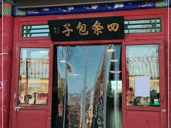 门面-四条包子(古城街店)