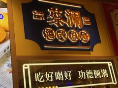 -蔡澜点心·粤菜(花城汇南区店)