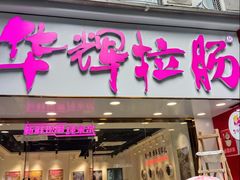 -华辉拉肠(广园店)