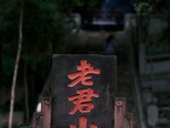 -老君山