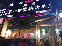 门面-高原第一家资格烤羊肉(玉林南路总店)