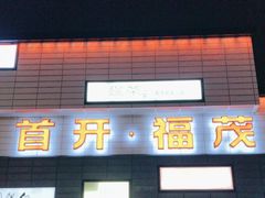 -首开福茂购物中心(宋家庄店)