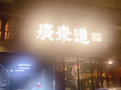 门面-广东道至正餐厅(区庄店)