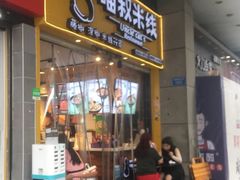 -渝和喵叔米线(南坪万达店)