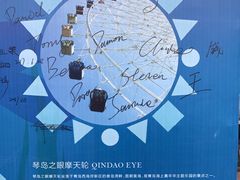 -琴岛之星摩天轮