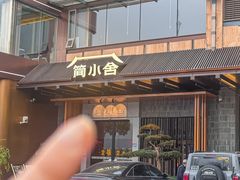-简小舍·民间手艺菜(武昌江滩店)