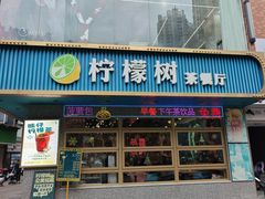-柠檬树茶餐厅(海雅缤纷城店)