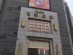 门面-芭菲盛宴·环球美食(袁家岗店)