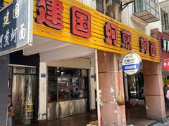 -建国蚵煎蚵面