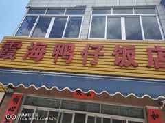 门面-霞海鸭仔饭店(海滨大道北店)