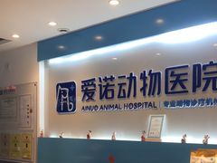 -爱诺动物医院(崂山店)