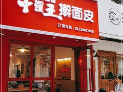 门面-十三朝牛馍王擀面皮(骡马市店)