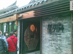 20090111508-里外院(宽窄巷子景区店)