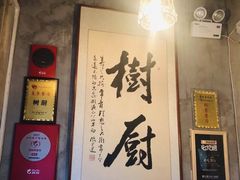 -树厨贵州菜(大十字店)