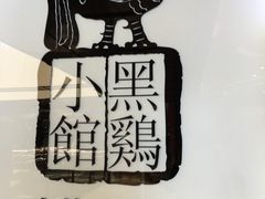 -黑鸡小馆(金源店)