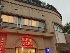 -东泰祥生煎馆(重庆北路店)