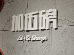 -加伍磅健身(千树店)