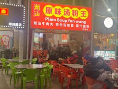 -原味汤粉王(老城店)