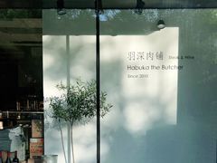 -羽深肉铺 Steak & Wine