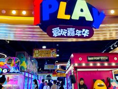 -爱玩嘉年华(龙湖杭州金沙天街店)