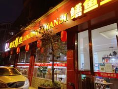 门面-乐山第一家临江鳝丝(茶坊路店)