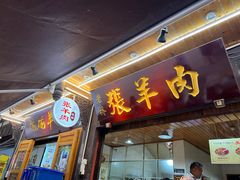 -老桥张羊肉