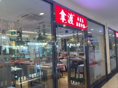 -拿渡·水煮鱼麻辣香锅(王府井奥莱·香江小镇店)