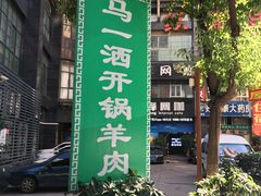 -马一洒开锅羊肉清真餐厅(京汉店)