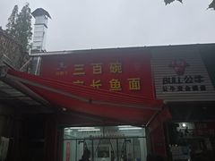 -三百碗宝应长鱼面(板仓街店)