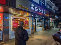 -常盛香生煎·酸辣汤.无锡老字号玉兰饼(新生路店)