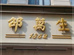 门面-邵万生食品公司(南京东路店)