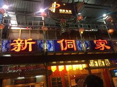 门面-新侗家食府(蟠桃宫店)
