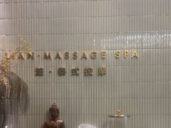 -涟LIAN·泰式按摩·MASSAGE·SPA(深业上城店)