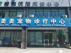 -美美宠物诊疗中心·异宠·骨科(滨江东信分院)