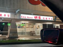 -明家烧腊