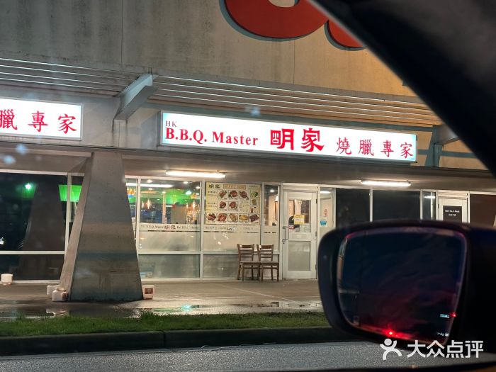 明家烧腊图片