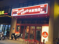 -kingkong大猩猩烤肉(CBD店)