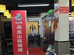 -郝大姐·乌龙山铁板烧(大学城三店)